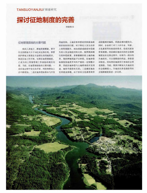 探讨征地制度的完善