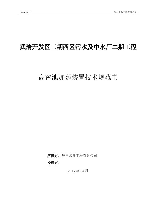 18-高密池加药装置技术规范书