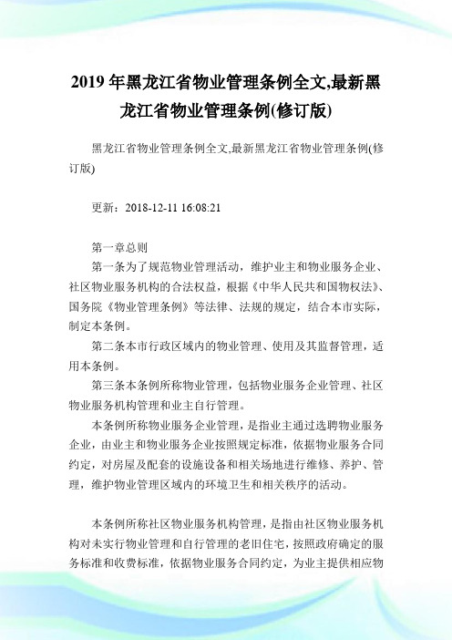 黑龙江省物业管理条例全文,最新黑龙江省物业管理条例(修订版).doc