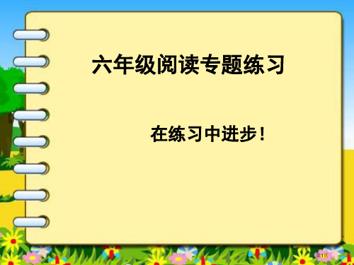 六年级阅读专项训练解析市公开课一等奖省赛课获奖PPT课件