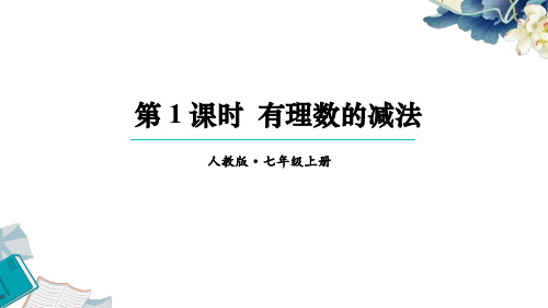 人教版七上数学第二章有理数的运算《2.1.2有理数的减法》教学课件