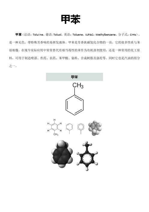 甲苯的制备和性质