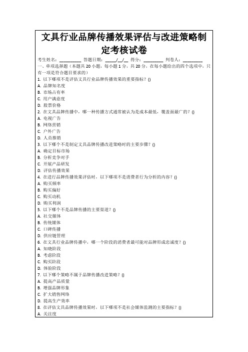 文具行业品牌传播效果评估与改进策略制定考核试卷