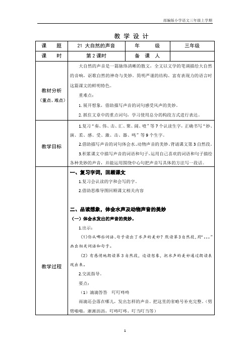 部编版语文小学三年级上学期精品教案-大自然的声音 第二课时