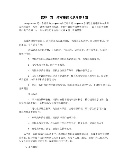 教师一对一结对帮扶记录内容9篇