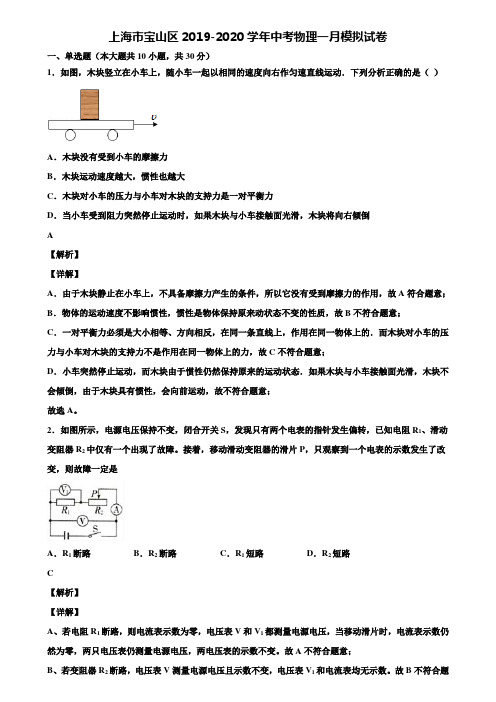 上海市宝山区2019-2020学年中考物理一月模拟试卷含解析