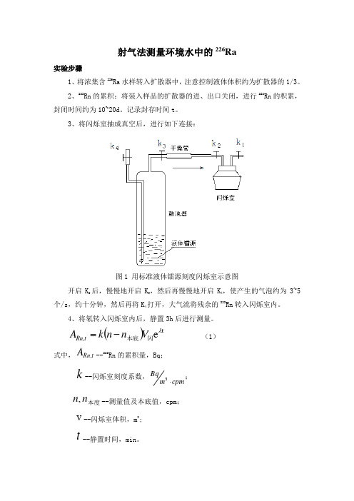 Ra-226简单规程