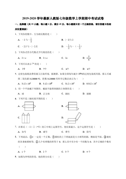 2019-2020学年最新人教版七年级数学上学期期中考试试卷(解析版)