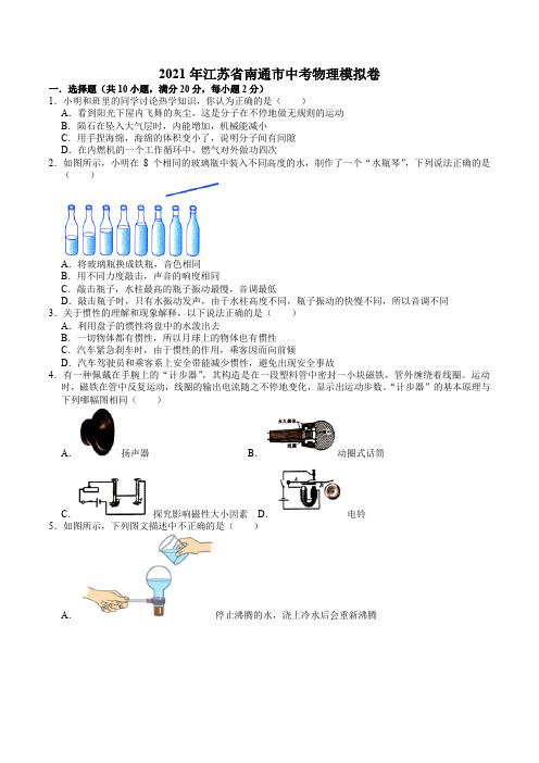 2021年江苏省南通市中考物理模拟卷(word版 含答案)