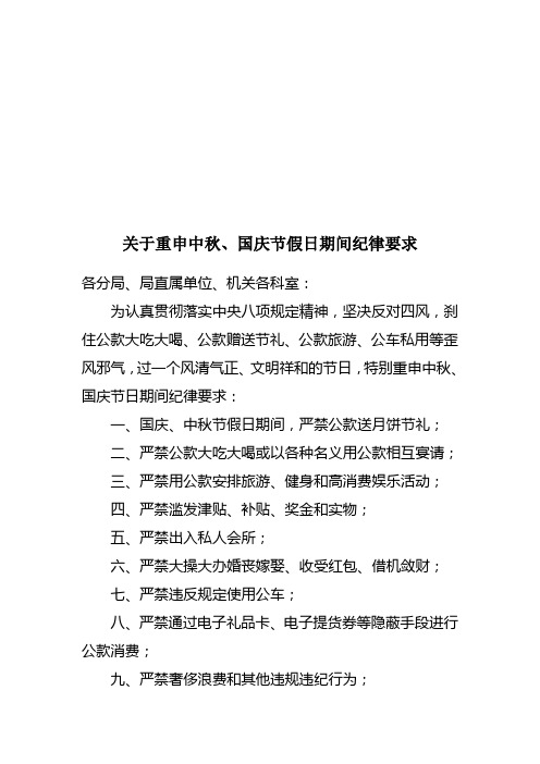 关于重申中秋、国庆节假日期间纪律要求