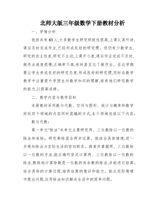 北师大版三年级数学下册教材分析