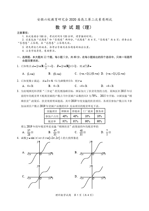 安徽六校教育研究会2020届高三第二次素质测试理科数学试卷含答案