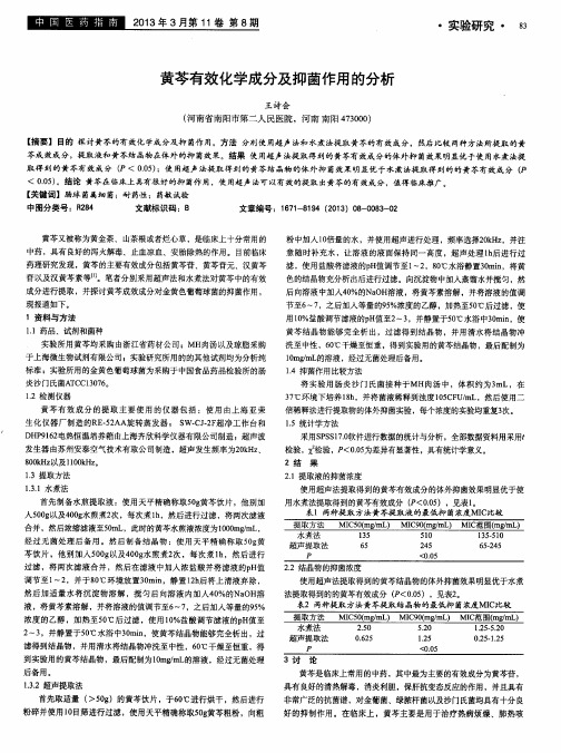 黄芩有效化学成分及抑菌作用的分析