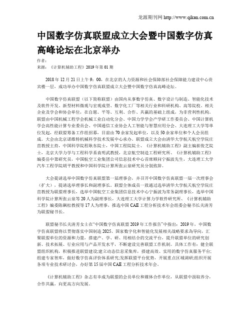 中国数字仿真联盟成立大会暨中国数字仿真高峰论坛在北京举办