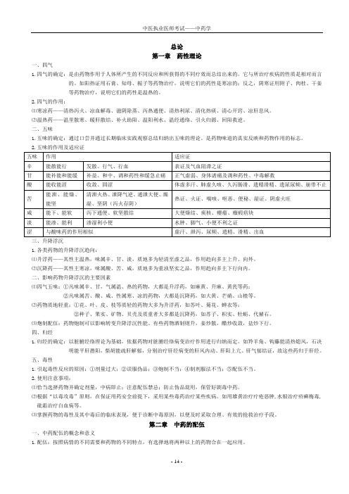 中医执业医师考试中药学笔记