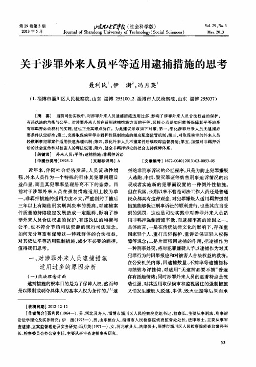 关于涉罪外来人员平等适用逮捕措施的思考