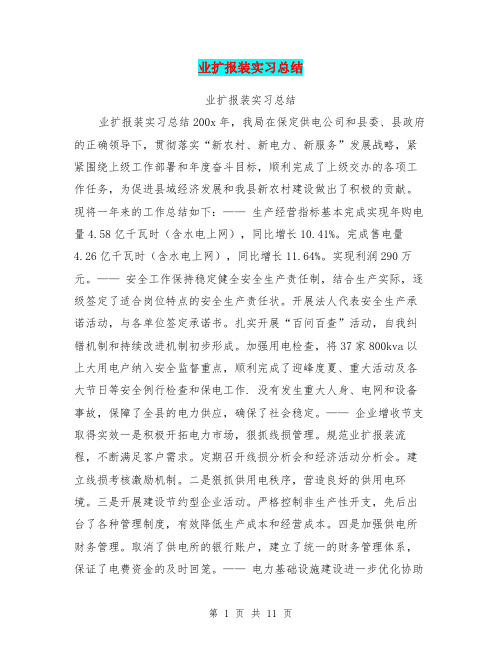 业扩报装实习总结