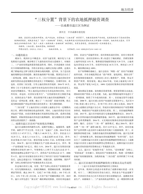 “三权分置”背景下的农地抵押融资调查一一以成都市温江区为例证