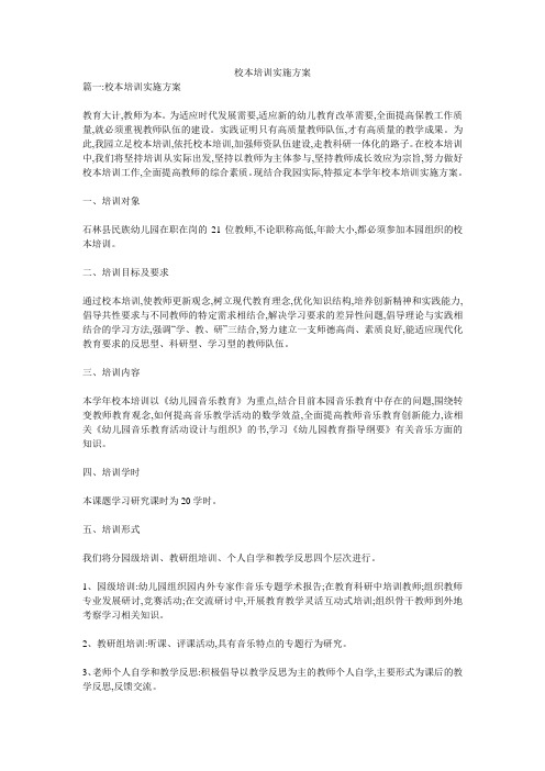 校本培训实施方案