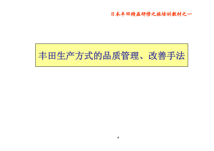 丰田生产方式的品质管理、改善手法