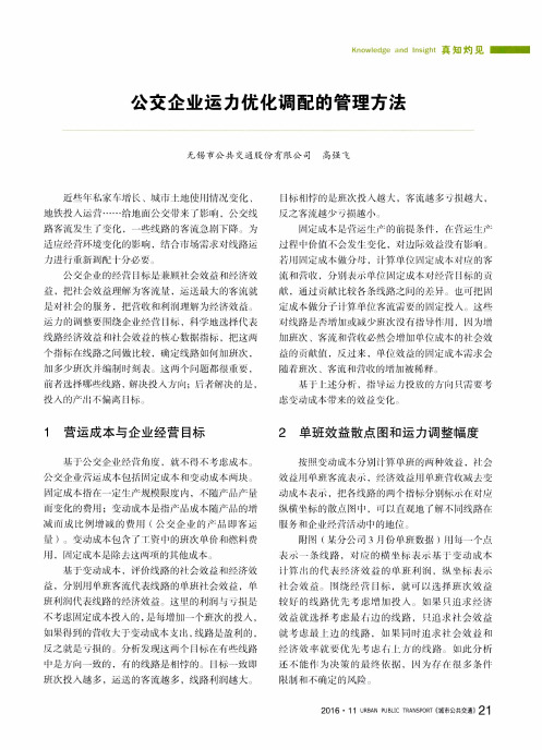 公交企业运力优化调配的管理方法