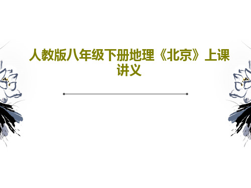 人教版八年级下册地理《北京》上课讲义共45页PPT