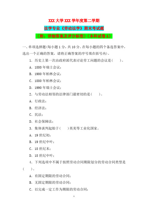 法学专业《劳动法学》期末考试题(附：详细答案及评分标准)(本科试卷A)