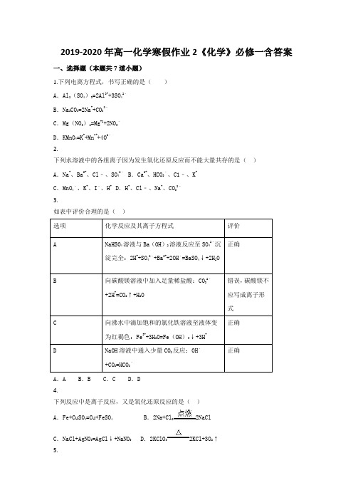 2019-2020年高一化学寒假作业2《化学》必修一含答案