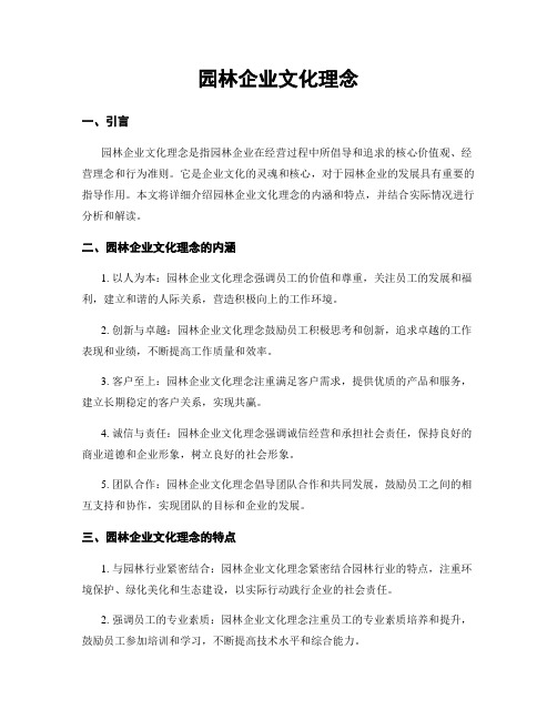 园林企业文化理念