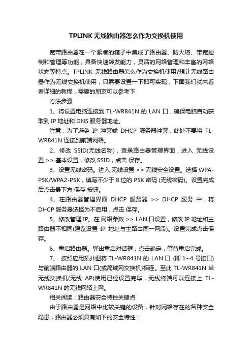 TPLINK无线路由器怎么作为交换机使用