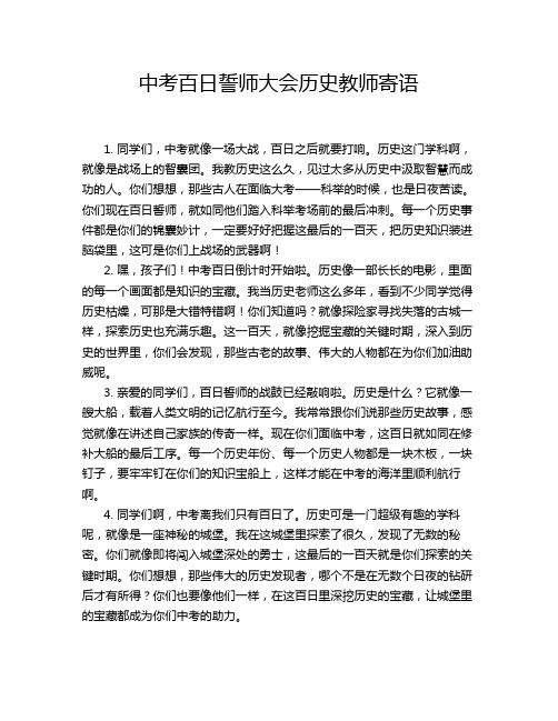 中考百日誓师大会历史教师寄语