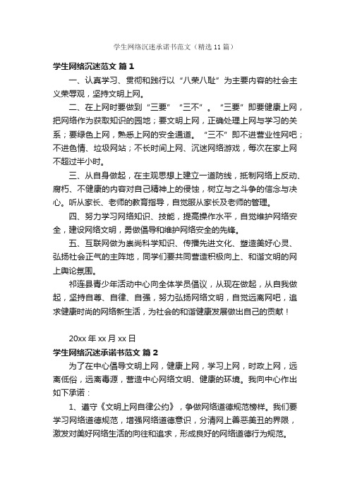 学生网络沉迷承诺书范文（精选11篇）