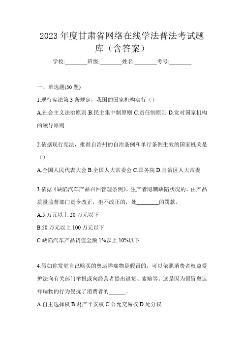 2023年度甘肃省网络在线学法普法考试题库(含答案)