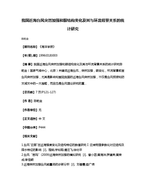 我国近海台风突然加强和眼结构变化及其与环流背景关系的统计研究