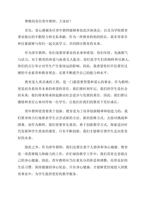 校长在青年教师座谈会上的讲话