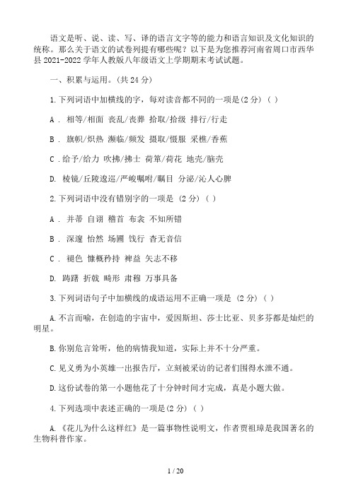 河南省周口市西华县2021-2022学年人教版八年级语文上学期期末考试试题