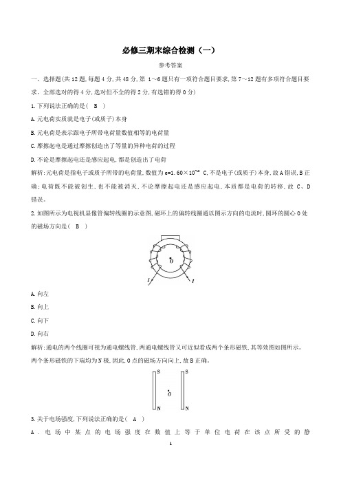 2022-2023学年高二物理上学期期末综合检测(一)(人教版2019必修第三册) - 答案