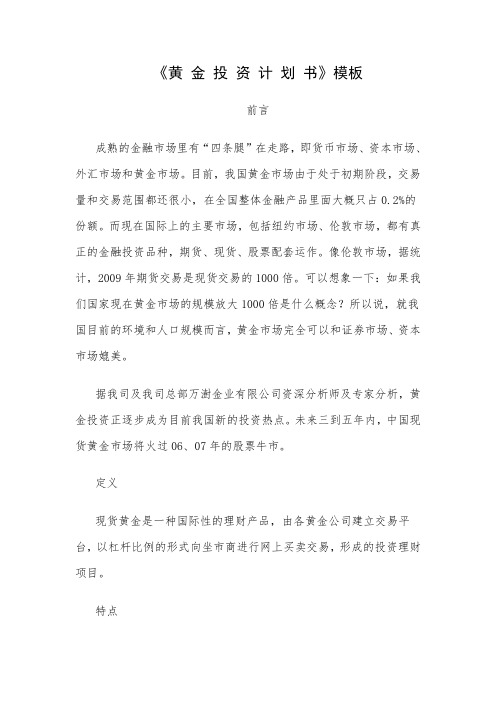 黄 金 投 资 计 划 书 模 板