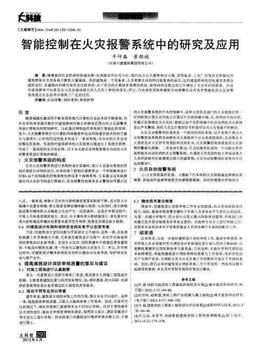 智能控制在火灾报警系统中的研究及应用