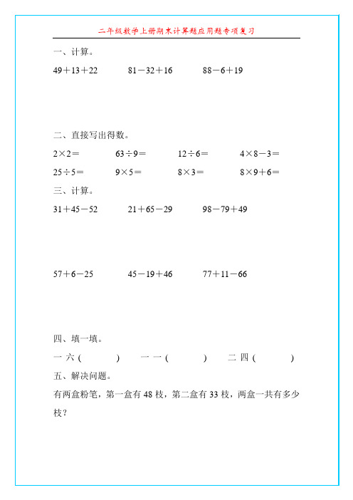 二年级数学上册期末计算题应用题专项复习(强烈推荐)104