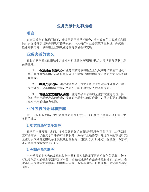 业务突破计划和措施