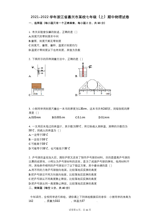 2021-2022学年浙江省嘉兴市某校七年级(上)期中物理试卷