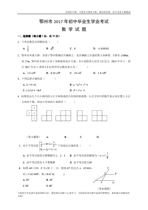 湖北鄂州数学(含答案)   2017年中考数学真题试卷