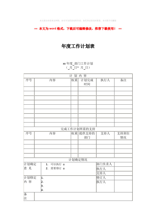 【最新2018】年度工作计划表-word版 (2页)