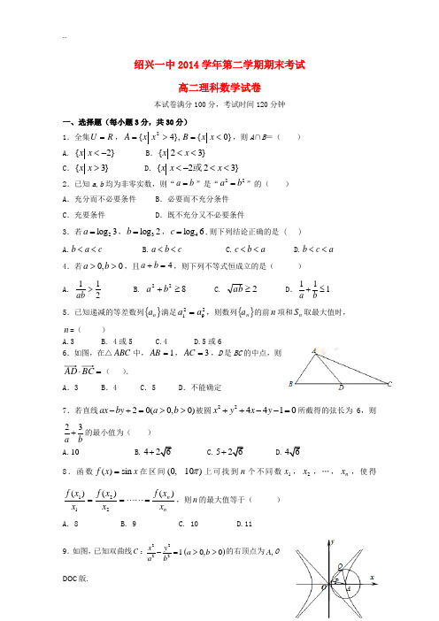 浙江省绍兴一中高二数学第二学期期末试卷 理-人教版高二全册数学试题