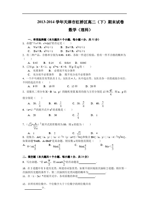 天津市红桥区高二下学期期末考试数学(理)试题 Word版