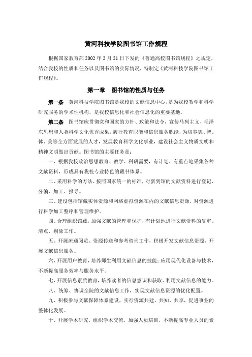 黄河科技学院图书馆工作规程第一部分