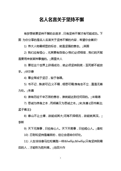 名人名言关于坚持不懈