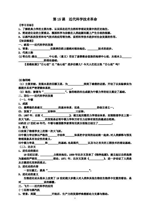 第15课_近代科学技术革命