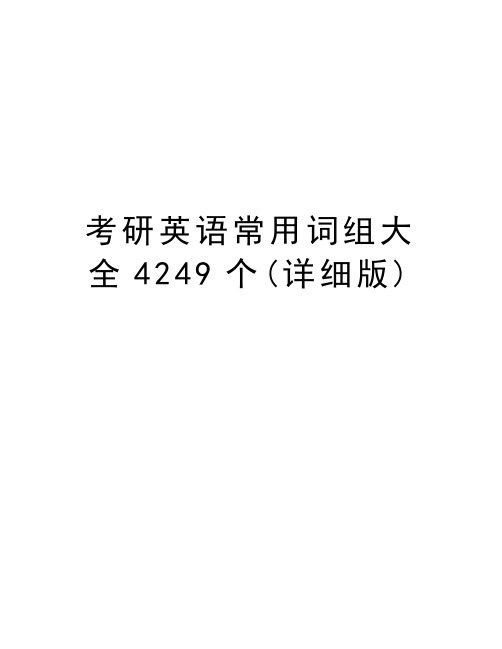 考研英语常用词组大全4249个(详细版)讲课教案